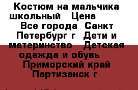 Костюм на мальчика школьный › Цена ­ 900 - Все города, Санкт-Петербург г. Дети и материнство » Детская одежда и обувь   . Приморский край,Партизанск г.